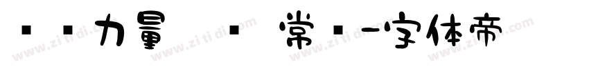 汉仪力量黑简 常规字体转换